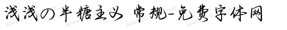 浅浅の半糖主义 常规字体转换